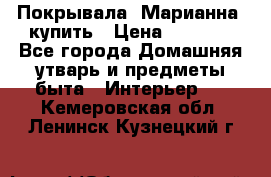 Покрывала «Марианна» купить › Цена ­ 1 000 - Все города Домашняя утварь и предметы быта » Интерьер   . Кемеровская обл.,Ленинск-Кузнецкий г.